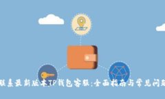 如何联系最新版本TP钱包客服：全面指南与常见问