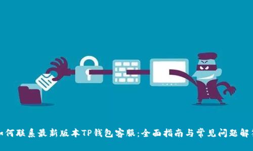 如何联系最新版本TP钱包客服：全面指南与常见问题解答
