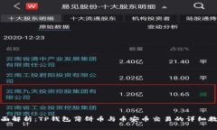 全面解析：TP钱包薄饼币与币安币交易的详细教程