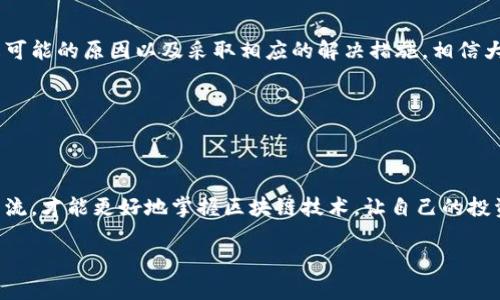 解决TP钱包交易一直在授权中的问题，快速上手攻略

TP钱包, 交易授权, 加密货币, 钱包使用技巧, 数字货币安全/guanjianci

一、引言

在数字货币迅猛发展的今天，越来越多的用户开始使用TP钱包进行加密货币的交易。然而，不少用户在使用TP钱包时，可能会遇到一个常见的问题——交易一直处于授权中。这不仅让人陷入焦虑，也影响了交易的流畅性。那么，这个问题究竟是什么原因造成的？又该如何快速解决？本文将带领你深入了解这一问题，并提供切实可行的解决方案。

二、TP钱包的基本理解

TP钱包是一种去中心化的数字资产钱包，支持多种主流的加密货币交易。它让用户可以方便地存储和管理数字资产，同时也提供了便捷的交易功能。在TP钱包的使用过程中，用户需要授权、签名等操作，以确保交易的安全性和合法性。

但是，有时候我们会发现自己在进行某项交易时，屏幕上显示“授权中”，而这个状态似乎没有结束的迹象。交易为何会停滞？让我们一探究竟。

三、交易授权中原因分析

根据用户反馈，交易一直在授权中可能由以下几种原因造成：

h41. 网络延迟/h4

在进行交易时，网络的稳定性是一个不容忽视的因素。如果你的网络信号不佳，可能会导致TP钱包无法及时向区块链网络发送交易请求，进而产生“授权中”的情形。此时，你可以尝试换一个网络，或稍等片刻再进行操作。

h42. 区块链拥堵/h4

区块链网络的拥堵也是造成交易无法及时完成的原因之一。在某些高峰期，尤其是当市场出现剧烈波动时，交易数量激增，导致区块链的交易处理速度减慢。因此，在高峰期进行交易时需要考虑这种延迟。

h43. 钱包软件问题/h4

TP钱包的版本更新不及时或软件出现故障，也可能导致交易授权阶段的不顺畅。如果你使用的TP钱包版本较旧，建议检查并更新到最新版本，以确保获取最好的使用体验。

h44. 资金不足/h4

在交易时，确保你的钱包里有足够的资金及手续费。如果你的余额不足以支付交易费用，交易也会停在授权状态。

h45. 私钥或助记词问题/h4

在使用TP钱包时，确保你的私钥或助记词安全且可用。如果由于安全设置导致交易被拦截也可能出现“授权中”的情况。

四、解决方法

面对TP钱包交易一直处于授权中的问题，用户可以采取以下措施进行处理：

h41. 检查网络连接/h4

确保你的网络连接正常。如果是移动数据，可以尝试切换到Wi-Fi，反之亦然。同时，重新启动手机或路由器，确保网络的稳定性。

h42. 关注区块链网络状态/h4

在进行交易时，观察区块链网络的状态和拥堵情况。如果发生严重拥堵，可以选择在低峰期进行交易。查询相关网站或使用区块查询工具了解网络当前状态。

h43. 更新TP钱包/h4

定期更新TP钱包软件是很有必要的。如果发现有新的版本，及时更新以避免因版本问题造成的故障。你可以在应用商店里检查是否有可用更新。

h44. 确保资金充足/h4

在进行交易之前，务必检查你的账户余额，确认余额能够覆盖交易金额加上交易手续费。这样才能保证交易顺利进行，不引起授权延迟。

h45. 备份私钥和助记词/h4

定期备份你的私钥和助记词，并确保它们存储在安全的地方。如果出现意外情况，这些信息可以帮助你恢复钱包。

五、总结与展望

TP钱包作为一个便捷的数字资产管理工具，给用户的生活带来了许多便利。但在使用过程中，如果发生交易一直授权的情况，我们不必慌乱。通过了解可能的原因以及采取相应的解决措施，相信大部分用户都能顺利完成交易。

同时，随着区块链技术的不断发展，TP钱包也会不断升级，提升用户体验。希望每一个用户都能在数字货币的世界里，畅通无阻，安心投资。

六、与社区互动

最后，如果你对TP钱包的使用还存在其他疑问或困惑，欢迎在社区中进行讨论，与更多的用户分享你的经验与心得。我们要明确：只有不断地学习与交流，才能更好地掌握区块链技术，让自己的投资路径更加顺畅。

希望本文能帮助你解决TP钱包交易一直在授权中的问题，祝愿你在数字货币的旅途中，收获丰厚的回报！