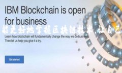 解决TP钱包交易一直在授权中的问题，快速上手攻
