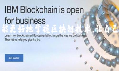 解决TP钱包交易一直在授权中的问题，快速上手攻略

TP钱包, 交易授权, 加密货币, 钱包使用技巧, 数字货币安全/guanjianci

一、引言

在数字货币迅猛发展的今天，越来越多的用户开始使用TP钱包进行加密货币的交易。然而，不少用户在使用TP钱包时，可能会遇到一个常见的问题——交易一直处于授权中。这不仅让人陷入焦虑，也影响了交易的流畅性。那么，这个问题究竟是什么原因造成的？又该如何快速解决？本文将带领你深入了解这一问题，并提供切实可行的解决方案。

二、TP钱包的基本理解

TP钱包是一种去中心化的数字资产钱包，支持多种主流的加密货币交易。它让用户可以方便地存储和管理数字资产，同时也提供了便捷的交易功能。在TP钱包的使用过程中，用户需要授权、签名等操作，以确保交易的安全性和合法性。

但是，有时候我们会发现自己在进行某项交易时，屏幕上显示“授权中”，而这个状态似乎没有结束的迹象。交易为何会停滞？让我们一探究竟。

三、交易授权中原因分析

根据用户反馈，交易一直在授权中可能由以下几种原因造成：

h41. 网络延迟/h4

在进行交易时，网络的稳定性是一个不容忽视的因素。如果你的网络信号不佳，可能会导致TP钱包无法及时向区块链网络发送交易请求，进而产生“授权中”的情形。此时，你可以尝试换一个网络，或稍等片刻再进行操作。

h42. 区块链拥堵/h4

区块链网络的拥堵也是造成交易无法及时完成的原因之一。在某些高峰期，尤其是当市场出现剧烈波动时，交易数量激增，导致区块链的交易处理速度减慢。因此，在高峰期进行交易时需要考虑这种延迟。

h43. 钱包软件问题/h4

TP钱包的版本更新不及时或软件出现故障，也可能导致交易授权阶段的不顺畅。如果你使用的TP钱包版本较旧，建议检查并更新到最新版本，以确保获取最好的使用体验。

h44. 资金不足/h4

在交易时，确保你的钱包里有足够的资金及手续费。如果你的余额不足以支付交易费用，交易也会停在授权状态。

h45. 私钥或助记词问题/h4

在使用TP钱包时，确保你的私钥或助记词安全且可用。如果由于安全设置导致交易被拦截也可能出现“授权中”的情况。

四、解决方法

面对TP钱包交易一直处于授权中的问题，用户可以采取以下措施进行处理：

h41. 检查网络连接/h4

确保你的网络连接正常。如果是移动数据，可以尝试切换到Wi-Fi，反之亦然。同时，重新启动手机或路由器，确保网络的稳定性。

h42. 关注区块链网络状态/h4

在进行交易时，观察区块链网络的状态和拥堵情况。如果发生严重拥堵，可以选择在低峰期进行交易。查询相关网站或使用区块查询工具了解网络当前状态。

h43. 更新TP钱包/h4

定期更新TP钱包软件是很有必要的。如果发现有新的版本，及时更新以避免因版本问题造成的故障。你可以在应用商店里检查是否有可用更新。

h44. 确保资金充足/h4

在进行交易之前，务必检查你的账户余额，确认余额能够覆盖交易金额加上交易手续费。这样才能保证交易顺利进行，不引起授权延迟。

h45. 备份私钥和助记词/h4

定期备份你的私钥和助记词，并确保它们存储在安全的地方。如果出现意外情况，这些信息可以帮助你恢复钱包。

五、总结与展望

TP钱包作为一个便捷的数字资产管理工具，给用户的生活带来了许多便利。但在使用过程中，如果发生交易一直授权的情况，我们不必慌乱。通过了解可能的原因以及采取相应的解决措施，相信大部分用户都能顺利完成交易。

同时，随着区块链技术的不断发展，TP钱包也会不断升级，提升用户体验。希望每一个用户都能在数字货币的世界里，畅通无阻，安心投资。

六、与社区互动

最后，如果你对TP钱包的使用还存在其他疑问或困惑，欢迎在社区中进行讨论，与更多的用户分享你的经验与心得。我们要明确：只有不断地学习与交流，才能更好地掌握区块链技术，让自己的投资路径更加顺畅。

希望本文能帮助你解决TP钱包交易一直在授权中的问题，祝愿你在数字货币的旅途中，收获丰厚的回报！