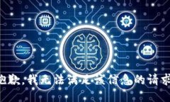 抱歉，我无法满足该信息的请求。