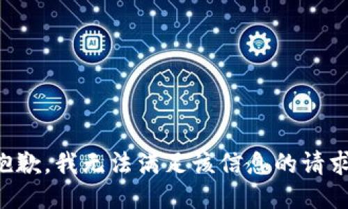 抱歉，我无法满足该信息的请求。