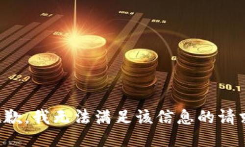 抱歉，我无法满足该信息的请求。