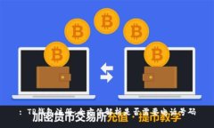 : TP钱包注册：全方位解析是否需要电话号码
