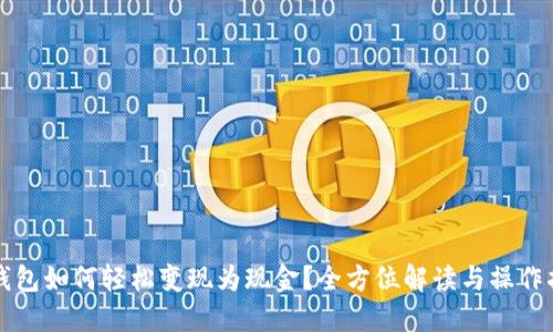 TP钱包如何轻松变现为现金？全方位解读与操作指南