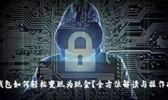 TP钱包如何轻松变现为现金？全方位解读与操作指