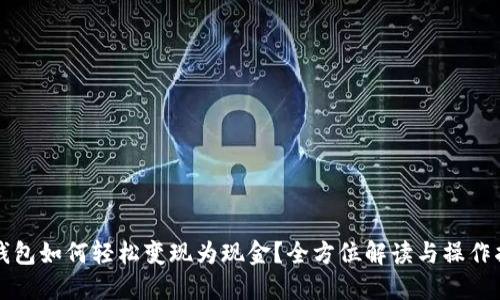 TP钱包如何轻松变现为现金？全方位解读与操作指南