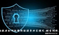 区块链技术如何改变新能源车共享模式：探索创