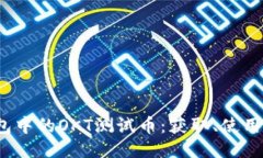 探索T P钱包中的OKT测试币：获取、使用与未来趋