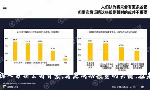 区块链有哪些概念股票？完整分析与投资机会探讨

区块链概念股, 数字货币, 投资机会, 产业链, 技术发展/guanjianci

引言
在科技飞速发展的今天，区块链技术以其去中心化、透明性和安全性正逐渐改变各行各业。尤其是在金融领域，区块链的应用开始引起越来越多投资者的关注。之前人们可能只停留在比特币这样的数字货币上，但如今，区块链概念股票逐渐浮出水面，成为许多投资者的新宠。本文将对区块链相关的概念股票进行深入分析，帮助你了解这一蓬勃发展的市场。

什么是区块链？
区块链是一种去中心化的数字账本技术，能够记录从比特币等虚拟货币到传统金融交易的各类信息。它通过分布式节点确保数据的安全和透明，从而降低交易成本和提高交易效率。在这一技术的背后，有着复杂的数学和计算机学原理，使得其在各个领域的应用前景广阔。

区块链概念股票的定义与背景
所谓区块链概念股票，指的是那些与区块链技术相关的企业或机构所发行的股票。这些公司可能直接参与区块链技术的研发、应用，甚至是为区块链行业提供基础设施服务等。区块链的火热，使得许多投资者开始关注这些相关股票，寻找潜在的投资机会。

区块链概念股票的投资机会分析
在分析区块链概念股票的投资机会时，我们首先要明白区块链市场的快速发展。根据市场研究，预计未来几年内，区块链行业的市场规模将以火箭般的速度增长。由于这一趋势，以下几个类型的公司值得投资者关注：

h41. 数字货币交易所股票/h4
这些股票是直接与数字货币交易相关的。例如，以币安、火币等为代表的平台，它们不仅提供交易服务，还有许多其他金融服务。随著数字货币用户的增加，这些平台的交易量和收益也随之提升，进而推动其股票的增长。

h42. 区块链技术研发公司/h4
从事区块链技术研发的公司，通常拥有自己的专利和技术壁垒，并且与金融、供应链管理等多个行业有广泛的合作。这类公司的股票因其技术优势而具备较好的长期投资价值。例如，某些初创公司研发的分布式账本技术，有望在未来得到广泛应用。

h43. 传统金融机构相关的区块链股票/h4
许多传统金融机构也开始意识到区块链技术的优势，并积极投入研发。这些公司通过利用区块链技术来提升效率，降低成本，逐渐形成了与区块链有关的股权投资机会。例如，一些大型银行已经在尝试应用区块链技术进行跨境支付和清算业务。

h44. 区块链芯片和硬件制造商/h4
区块链的运作依赖于强大的计算能力。这使得专注于生产与区块链相关硬件设备的公司，如GPU制造商，成为投资者关注的焦点。他们的股票在区块链技术普及的背景下有着可观的增长潜力。

h45. 区块链应用开发公司/h4
近年来，随着区块链应用不断扩展，许多专注于特定行业应用的开发公司也不断涌现。这些公司的产品与服务能够解决特定行业的痛点，得到市场的青睐，从而推动其股票的成长。

投资前须了解的风险
尽管区块链概念股票充满机会，但同样也面临诸多风险。市场的不确定性、政策法规的变化以及技术的快速迭代，都是投资者需要谨慎考量的因素。例如，某些国家对于加密货币和区块链技术的监管政策，可能直接影响相关公司的股票表现。此外，由于区块链行业的竞争日益激烈，新兴公司的崛起和技术替代，都可能对原有企业的市场份额造成冲击。

如何筛选优秀的区块链概念股票
选股时，投资者应考虑以下几个维度：

h41. 技术实力/h4
了解公司在区块链领域的技术实力及其在行业内的地位。这包括公司的研发投入、技术团队的专业背景以及与其他企业的合作关系。

h42. 市场需求/h4
关注公司产品或服务的市场需求。调查目标市场的发展趋势以及竞争对手的情况，以便找到具备明确市场定位的企业。

h43. 企业管理团队/h4
一个优秀的管理团队是公司成功的关键。了解公司的创始人及管理层的背景，考量其在区块链领域的经验，尤其是在实际应用和商业拓展方面的能力。

h44. 财务状况/h4
分析公司的财务报表，了解其收入来源及盈利模式。稳定的现金流、适度的债务水平和合理的财务结构，都是重要的投资评估指标。

h45. 风险控制/h4
评估公司的风险控制机制，包括政策风险、市场风险以及技术风险等。这对于投资者在局势变化时能做出及时反应至关重要。

结语
区块链作为一个前沿科技，正在迅速改变各行业的格局，衍生出的概念股票也为投资者提供了丰富的机会。然而，任何投资活动都伴随风险，了解市场情况，深入分析公司背景，才是成功投资的关键。在未来的日子里，区块链的潜力仍将继续被挖掘。希望通过以上的分析，能够为您在投资之路上提供一些参考和启示。
