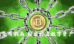 苹果TP钱包使用指南：轻松开启数字资产管理新时