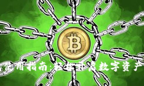 苹果TP钱包使用指南：轻松开启数字资产管理新时代