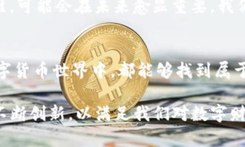 TP钱包薄饼是什么？揭秘数字货币世界的美味独特体验

TP钱包, 薄饼, 数字货币, 区块链, 加密货币/guanjianci

引言：数字货币的多样性
随着区块链技术和加密货币的不断发展，相关术语和概念层出不穷，其中“TP钱包薄饼”这个词引起了不少关注。那么，TP钱包薄饼究竟是什么？在这个数字货币的世界中，它又占据了怎样的位置？让我们一起探讨这一话题。

TP钱包：你的数字资产管家
TP钱包是一个多功能的数字货币钱包，旨在为用户提供安全、方便的数字资产管理服务。TP钱包支持多种加密货币，简单易用的界面使其成为了许多数字资产持有者的首选。用户可以在这里查看资产余额、进行交易、甚至参与投资项目。

薄饼的由来：数字货币中的美食隐喻
那么，薄饼一词在这里又意味着什么呢？薄饼原本是一种美食，在不同的文化中都有各自的特色。而在数字货币的语境中，“薄饼”常常被用来形容一种分割或拆分的概念。比如，当一个数字资产需要进行分配时，就可以用“薄饼”这种比喻来指代那种将资产畅快切分的过程。这样的比喻不仅形象生动，而且，容易被接受。

数字货币的分配与交易
在区块链世界中，资产的分配和转移是一种常见的操作。在TP钱包中，用户可以轻松执行这些操作。例如，当你希望将某种数字货币分享给朋友时，你的行为就像是将薄饼切成几片，以便与他人共享。这种过程的迅速性和便利性让人感受到现代科技的魅力。同时，TP钱包的设计也使得这一过程变得更加安全和透明。

薄饼的多样性：无形的财富分配
就像是各种不同口味的薄饼一样，每一种数字货币都有其独特的功能和特点。在TP钱包中，用户可以根据自己的需求选择不同的加密货币。比如，比特币（Bitcoin）作为市值最高的加密货币，具有相对较高的价值稳定性；以太坊（Ethereum）则不仅是数字货币，还是一个可以为去中心化应用提供支持的平台。而其他一些新兴币种则可能拥有不同的创新机制和潜力。

用户体验：如何最大化利用TP钱包薄饼？
如何在TP钱包中充分利用“薄饼”这一概念？首先，你可以有选择地投资你感兴趣的加密货币，建立属于自己的“薄饼拼盘”。其次，定期查看并评估你不同投资项目的表现，可以帮助你更好地调整投资策略，做到有的放矢。
另外，注意安全性也是至关重要的。TP钱包内置的双重身份验证机制能够保障用户的资产安全，让用户可以更放心地进行交易。总之，在使用TP钱包的过程中，用户不仅是资本的拥有者，更是自身财富管理的参与者和决策者。

社区与支持：薄饼共享的快乐
TP钱包的另一个重要方面是其活跃的社区。在这个社区中，用户可以通过参与讨论、分享经验等方式，共同探讨如何最有效地使用TP钱包及其相关产品。这种互动不仅能帮助用户获取更多的信息，还能促进大家之间的友谊，形成一种“薄饼共享”的快乐氛围。

未来展望：数字货币的美味前景
最后，我们来展望一下未来的趋势。数字货币作为一种新兴的资产类别，其市场仍然有很大的发展空间。在这条充满挑战和机遇的道路上，TP钱包及其所代表的创新思维，可能会在未来愈显重要。我们或许可以期待，更多如“薄饼”般美味的数字资产出现，给我们的生活增添更多色彩。

总结：在TP钱包薄饼中享受数字财富
通过对TP钱包薄饼的深入分析，我们不仅了解了它在数字货币领域的独特地位，也感受到了背后那些富有趣味与象征意义的隐喻。希望每位用户在这个充满挑战的数字货币世界中，都能够找到属于自己的“薄饼”，享受财富增长的乐趣。

无论你是数字货币的老手还是初学者，TP钱包都能给你提供方便、快捷和安全的数字资产管理工具。今后，随着技术的日渐成熟以及用户需求的不断变化，TP钱包也将不断创新，以满足我们对数字财富的追求。让我们一起期待那个更美好的未来吧！