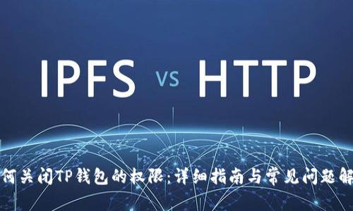 如何关闭TP钱包的权限：详细指南与常见问题解答