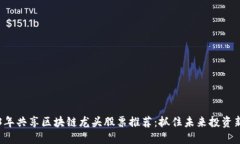 2023年共享区块链龙头股票推荐：抓住未来投资新