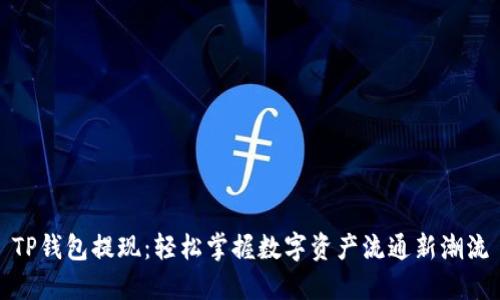 TP钱包提现：轻松掌握数字资产流通新潮流