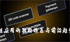区块链应用的独特特色与前沿趋势解析