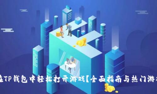 如何在TP钱包中轻松打开游戏？全面指南与热门游戏推荐