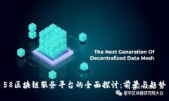 58区块链服务平台的全面探讨：前景与趋势