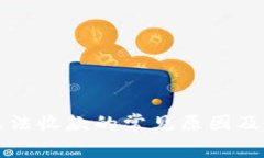 TP钱包无法收款的常见原因及解决办法
