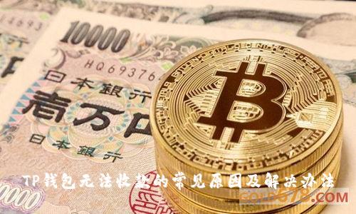 TP钱包无法收款的常见原因及解决办法