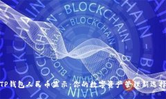 TP钱包人民币显示：你的数字资产管理新选择