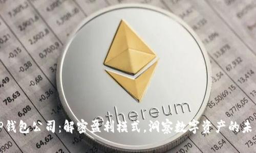 TP钱包公司：解密盈利模式，洞察数字资产的未来
