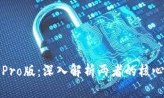 TP钱包与TP钱包Pro版：深入解析两者的核心区别与