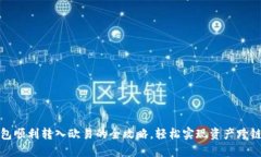 TP钱包顺利转入欧易的全攻略，轻松实现资产跨链