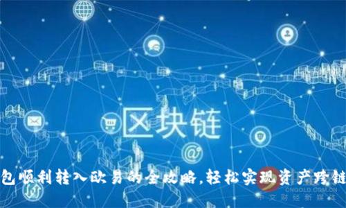 TP钱包顺利转入欧易的全攻略，轻松实现资产跨链转移