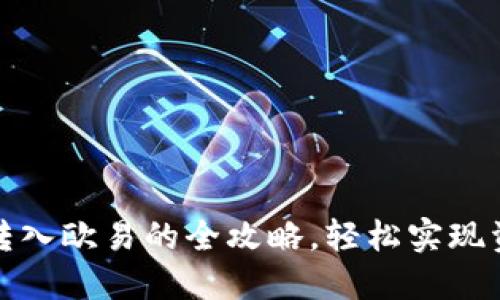 TP钱包顺利转入欧易的全攻略，轻松实现资产跨链转移