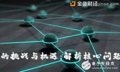 产业区块链的挑战与机遇：解析核心问题与解决