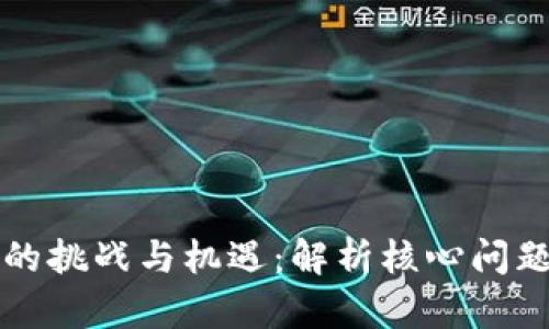 产业区块链的挑战与机遇：解析核心问题与解决方案