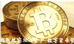 如何使用TP钱包观察他人资产：数字货币管理的新