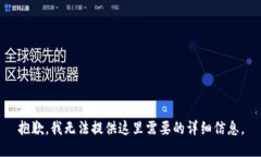 抱歉，我无法提供这里需要的详细信息。