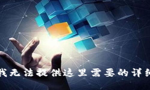 抱歉，我无法提供这里需要的详细信息。