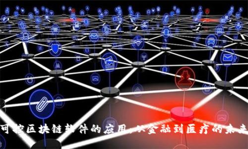 探索可控区块链软件的应用：从金融到医疗的未来趋势