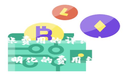 这是一段关于t p钱包转账费用的详细介绍，首先提供一个和关键词。

了解t p钱包转账费用：透明化的费用结构与使用技巧