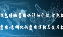 这是一段关于t p钱包转账费用的详细介绍，首先