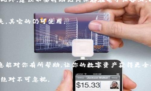butice如何找回TP钱包助记词？解决方案与注意事项揭秘/butice  
TP钱包,助记词,数字货币,钱包恢复,安全性/guanjianci  

引言  
在数字货币日渐普及的今天，TP钱包作为一个受到广泛使用的工具，帮助用户存储和管理加密资产。然而，许多用户在使用过程中可能会遇到一个共同而又棘手的问题：助记词遗忘了。那么，助记词到底是什么？为什么它如此重要？我们又该如何解决这一难题？本文将为你揭示相关的解决方案和注意事项，让我们一同深入了解。  

助记词的重要性  
助记词，通常是由12到24个随机生成的单词组成，用于恢复你在TP钱包中存储的数字资产。这些单词是私钥的“人类可读”版本，能够帮助用户在丢失设备、更换设备时恢复资产。因此，你的助记词就像是你在数字货币世界中的“护照”，一旦丢失，你的资产可能会永远无法找回。  

如何找回助记词  
当你意识到自己忘记了助记词，别慌张。虽然找回助记词并非易事，但你可以尝试以下几种方法：  

h41. 查找记录/h4  
首先，回想一下你可能在哪里记录过助记词。你是否把它写在了纸上，或者保存在某个电子设备上？有时，助记词可能会保存在你常用的笔记应用或者密码管理工具中。如果你以前有过备份，确保认真检查每一个地方。  

h42. 社交工程学/h4  
在某些情况下，如果你在注册钱包时提供了电子邮件或其他联系方式，可以尝试联系TP钱包的客服。虽然他们不可能直接给你助记词，但他们或许能够通过其他信息确认你的身份并帮助你恢复账户。在进行此操作时，请务必小心，确保你是在官方网站上进行操作，避免钓鱼网站。  

h43. 社区求助/h4  
在论坛或社交网络上，有很多数字货币用户分享经验和建议。你可以尝试从这些社区获取信息，看看是否有人遇到过类似的问题并成功解决。但一定要小心，不要将个人信息泄露给不信任的第三方。  

h44. 恢复其他设备/h4  
如果你在其他设备上曾经安装过TP钱包，可能会在这些设备上找到助记词的备份。因此，尝试查看其他手机、平板或电脑上是否已经登录过你的钱包。  

如果一切都失败了，下一步该怎么办？  
如果上述方法均未找到助记词，遗憾的是，你将无法恢复你的钱包和资产。为了避免今后再次出现这种情况，务必要采取一些防范措施。  

h41. 备份助记词/h4  
在创建新钱包时，请务必妥善记录助记词。理想情况下，使用多个安全的地点进行备份，例如存放在保险箱或者使用防火防水的材料进行保存。此外，建议不要将助记词保存在电子设备上，以避免被黑客攻击。  

h42. 多重签名钱包/h4  
为了提高安全性，你可以考虑使用多重签名钱包。这种钱包需要多个私钥才能进行交易，这为用户提供了额外的保护。如果其中一个助记词丢失，其它的仍可使用。  

h43. 使用专业工具/h4  
市场上有很多专业工具和软件可以帮助用户管理和保护他们的助记词。选择信誉良好的工具，为助记词加密存储，可以有效提升安全性。  

总结】  
随着数字货币的不断发展与普及，助记词的保管显得尤为重要。无论是否面临助记词遗忘的困境，预防措施和安全意识同样重要。希望上述信息能对你有所帮助，让你的数字资产获得更全面的保护和管理。  

虽然找回助记词并不总是可以实现，但我们可以通过这些方法提高未来避免遗忘的几率。同时牢记，在数字货币的世界里，安全第一，信息保护绝对不可忽视。