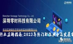 区块链行业应聘指南：2023年热门职位大全及发展