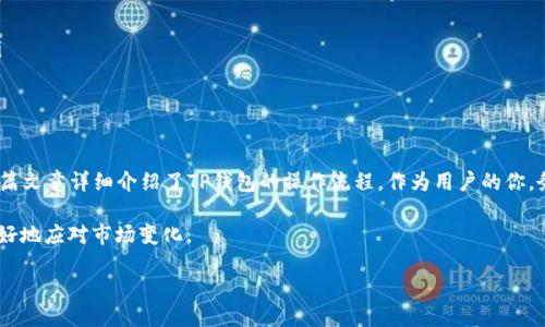 bianqiang中本聪TP钱包操作流程：新手必看攻略/bianqiang
中本聪, TP钱包, 操作流程, 加密货币, 区块链/guanjianci

引言
在数字货币的世界里，TP钱包作为一种新兴的钱包工具，凭借其便捷性和安全性，迅速吸引了大量用户的关注。提到中本聪，大家都知道他是比特币的创始人，而TP钱包也正是建立在这场加密货币革命之上的一部分。对于新手来说，了解TP钱包的操作流程尤为重要，今天，我们将为你详细剖析如何使用TP钱包来管理你的加密资产。

什么是TP钱包？
TP钱包是一款多功能的数字资产管理工具，不仅支持比特币，还能管理以太坊、Ripple等多种加密货币。它的用户界面友好，操作简单，适合各个层次的用户。与其他钱包相比，TP钱包在安全性和隐私保护方面表现尤为突出。用户的数据都经过严格加密，确保你的资产不会被黑客攻击。

TP钱包的下载与安装
在开始使用TP钱包之前，第一步就是下载安装这款应用。你可以在手机的应用商店，或是TP钱包的官方网站上找到下载链接。以下是具体步骤：
ul
    li访问应用商店，搜索“TP钱包”。/li
    li点击下载并安装，稍等片刻直至完成。/li
    li打开应用，按照提示完成注册。/li
/ul

注册与登录
安装完成后，你需要进行注册。TP钱包支持邮箱注册和手机号注册。选择适合你的方式，填写相关信息，设置安全密码。为了防止遗忘，你可以将这串密码记录在安全的地方。在登录时，只需输入你的账号和密码即可。

创建钱包与备份
成功登录后，系统会提示你创建一个新的钱包。此时，请一定要特别注意备份。TP钱包会给出一组助记词，这是你恢复钱包的重要信息。请将其妥善保存，切勿泄露给他人。你也可以使用纸质记录，避免因手机丢失等问题影响资产安全。

充值与提现
钱包创建完成后，你就可以开始充值和提现了。充值时，你可以通过扫描二维码或者手动输入对方的钱包地址，将比特币等数字资产转入你的TP钱包。在提现方面，流程同样简单。
ul
    li打开TP钱包，选择要提现的货币类型。/li
    li输入接收方钱包地址和提现金额，确认无误后提交。/li
    li系统会发送一条确认信息，需及时查收并完成验证。/li
/ul

资产管理与交易
在TP钱包中，你可以随时查看你的资产状态。交易功能相对复杂，但TP钱包提供了详细的交易记录，方便你随时了解自己的资金流动。此外，TP钱包支持多种交易方式，包括限价单和市价单，用户可以根据市场情况选择最合适的交易方式。

安全性与隐私保护
数字资产的安全性是每位用户最为关心的话题。TP钱包采用多重加密技术来保护用户的私人信息和资产。定期更新、强密码设置、以及二次验证等功能，都在有效提升安全性。用户在使用过程中，应保持警惕，避免访问不明链接和下载未验证的程序，以防止资产损失。

常见问题解答
在实际操作中，用户可能会遇到一些常见问题，以下是一些解决方法：
ul
    listrong找不到助记词怎么办？/strong 助记词是最重要的恢复信息，请务必保持其安全。如果遗失，请尝试查找备份文件。/li
    listrong交易失败怎么办？/strong 检查网络连接，确认钱包地址和交易金额无误后再尝试。如果仍无法交易，请联系TP钱包客服。/li
    listrong账户被盗如何处理？/strong 立即更改密码，并联系TP钱包客服寻求帮助。/li
/ul

小结
TP钱包为用户提供了一个便捷、安全的数字资产管理平台。无论你是刚刚入门的新手，还是有经验的交易者，TP钱包都能满足你的需求。本篇文章详细介绍了TP钱包的操作流程，作为用户的你，务必要掌握这些基本技能，以确保资产安全。希望大家都能在这个加密货币的时代乘风破浪，顺利实现财富增值。

在加密货币的世界中，保持学习的态度是非常重要的。技术更新迅速，新兴的交易平台也层出不穷，只有不断提升自己的知识储备，才能更好地应对市场变化。

最后，愿每位处在数字货币浪潮中的用户都能用心经营自己的资产，享受投资带来的乐趣与挑战。
