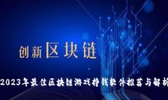 2023年最佳区块链游戏挣钱软件推荐与解析