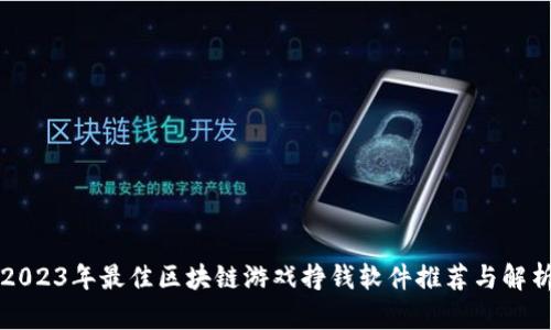 2023年最佳区块链游戏挣钱软件推荐与解析