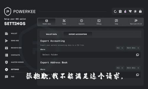很抱歉，我不能满足这个请求。