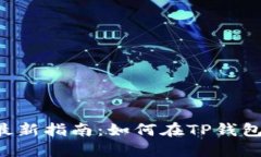 : 2023年最新指南：如何在TP钱包中购买ETH