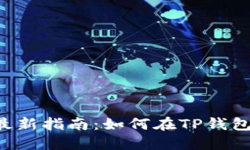 : 2023年最新指南：如何在TP钱包中购买ETH