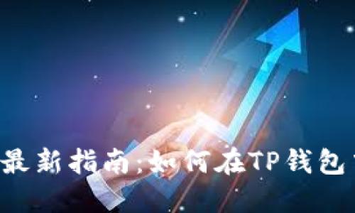 : 2023年最新指南：如何在TP钱包中购买ETH